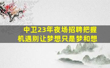 九江夜场招聘