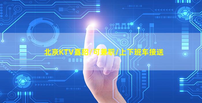 镇江夜总会招聘