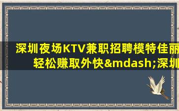 雅安夜总会招聘